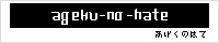ageku-no-hate /�͂ɁB�l